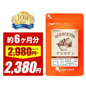 【大特価SALE】ケルセチン（約6ヶ月分）送料無料 キレイと 健康サポート に！ 若々しく オーガランド サプリメント サプリ ポリフェノール タマネギ たまねぎ濃縮エキス 健康 栄養 食事で不足 亜麻仁油 国産 【半年分】 _JH ポイント消化 送料無 ポイント消費 送料無料