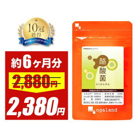 【大特価SALE】【テレビで話題】 酪酸菌（約6ヶ月分） サプリオリゴ糖 乳酸菌 ビフィズス菌 との相性◎ 善玉菌 酪酸 フローラ ダイエット サプリメント 食物繊維 エイジングケア 健康 送料無料 健菌 ポイント消化 送料無 ポイント消費 送料無料