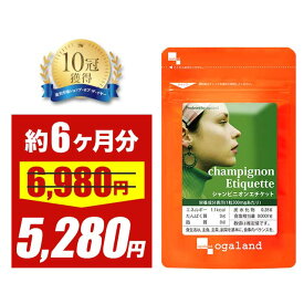 【大特価SALE】シャンピニオン エチケット（約6ヶ月分）送料無料 サプリ サプリメント オーガランド エキス シャンピニオン 乳酸菌 カテキン 飲む エチケット 大容量 【半年分】 簡単にケア ポイント消化 送料無 ポイント消費 送料無料