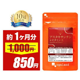 【タイムセール】オキアミ に 多く含まれている アスタキサンチン ＆ ビタミンE（約1ヶ月分）送料無料 栄養機能食品 サプリ エビ カニ に 含まれる 赤色 色素 アスタキサンチン が 美容 澄んだ美しさをサポート_JB_JH ポイント消化 送料無 ポイント消費 送料無料