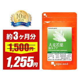 【タイムセール】青汁をサプリで 大麦若葉 粒タイプ（約3ヶ月分） 送料無料 ダイエット 美容 健康 サプリメント サプリ 野菜不足 supplement 食物繊維 ビタミン ケール ゴーヤ 緑茶 青汁 ミネラル 国産 ogaland _MD2 _JD_JH_R1GP