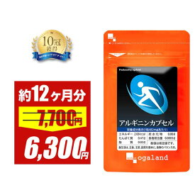 【大特価SALE】アルギニン カプセル（約12ヶ月分）アミノ酸 クエン酸 サプリ 送料無料 サプリメント 大人 元気 サポート 男性 の活力 におすすめ！スポーツ トレーニング 運動サポートにも！【1年分】 【メンズ】 _JH ポイント消化 送料無 ポイント消費 送料無料