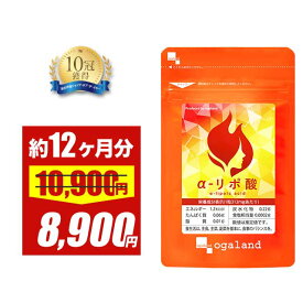 【大容量セール】α-リポ酸（約12ヶ月分） ポイント消化 送料無 ポイント消費 送料無料