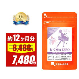 【大特価SALE】むくMix-ZERO （約12ヶ月分）大容量 美容 サプリ 送料無料 ダイエット サプリメント メリロート L-シトルリン クランベリー アクティブファイバー トコフェロール カリウム 植物性 オーガランド 口コミ 評判 低価格 むくみっくすぜろ ポイント消化 消費
