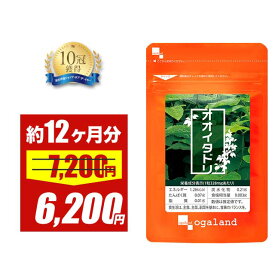 【大特価SALE】オオイタドリ（約12ヶ月分）送料無料 サプリメント サプリ 運動時のサポートに！ グルコサミンとの相性◎ogaland オーガランド 大痛取 健康 若々しく サプリ 緑イ貝 ヒアルロン酸 レスベラトロール 評判 低価格 【1年分】 ポイント消化 ポイント消費