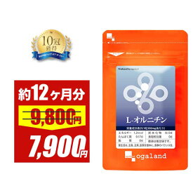 【大特価SALE】L-オルニチン（約12ヶ月分）サプリメント サプリ　送料無料 5粒あたり840mgの「L-オルニチン」を配合 オーガランド しじみ（シジミ・蜆）でおなじみ オルニチン配合 【1年分】 _JB_JD_JH ポイント消化 送料無 ポイント消費 送料無料