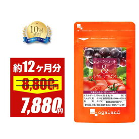 【大特価SALE】レスベラトロール トマトリコピン （約12ヶ月分）送料無料 ダイエット サプリ サプリメント リコピン カテキン オレイン酸 ぶどう などに含まれる ポリフェノール オーガランド Diet ワイン 美容 【1年分】ポイント消化 送料無 ポイント消費 送料無料