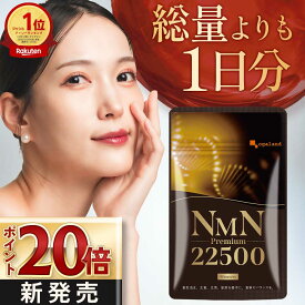 【新発売】NMNプレミアム 22500mg （約1ヶ月分） nmn サプリ 日本製 nmnサプリメント エヌエムエヌ サプリメント サプリ β-NMN NMN ビタミンB3 ナイアシン ニコチンアミド モノヌクレオチド 美容 健康 お試し 30日分 ポイント消化 送料無 ポイント消費