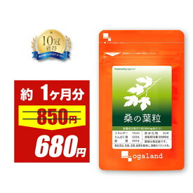 【期間限定SALE】桑の葉粒（約1ヶ月分）国産 桑の葉 使用 オーガランド サプリ サプリメント トレハロース フラボノイド 健康 美容 supplement 話題のリーフサプリ パウダーよりも手軽に 青汁と一緒に ポイント消化 ポイント消費