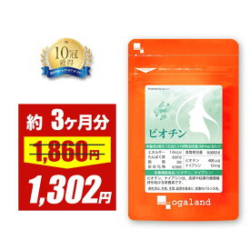 【30％OFF!!】【10冠達成】 ビオチン（約3ヶ月分）送料無料 栄養機能食品 サプリ サプリメントビタミンH ナイアシン ビタミン ザクロエキス シルクペプチド エイジングケア 美容 不規則な生活に おしゃれ ポイント消化 送料無 ポイント消費 送料無料