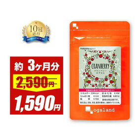 【限定セール中!!】クランベリー カプセル（約3ヶ月分）毎日のお悩みに ビタミンC ポリフェノール 送料無料 サプリメント サプリ オーガランド クランベリージュース よりも手軽に 毎朝 快調 すっきり 夕方でもスッキリワントーン明るい 笑顔にポイント消費 送料無料