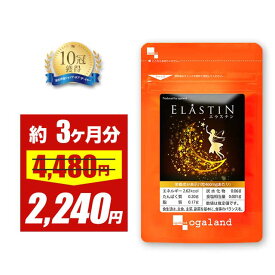 【赤字覚悟!!】エラスチン（約3ヶ月分）美容 サプリ サプリメント 美容 粒 パウダー や 原液 よりも手軽 プラセンタ と相性◎ オリーブオイル エラスチンペプチド 送料無料 オーガランド 若々しく ツヤのある毎日へ ポイント消化 送料無 ポイント消費 送料無料