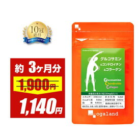 【40％OFF!!】グルコサミン コンドロイチン コラーゲン（約3ヶ月分）送料無料 サプリ サプリメント 魚 フィッシュ コラーゲン 2型コラーゲン グルコサミン コンドロイチン コラーゲン ヒアルロン酸 デキストリン 健康 オーガランド
