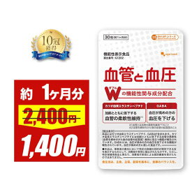 【限定セール中!!】【お1人様3個まで】 ＼1位獲得／ 血管と 血圧 （約1ヶ月分）機能性表示食品 1日1粒 血圧 サプリ サプリメント 血管 柔軟性 高めの 血圧 低下 エラスチン GABA ギャバ 健康 血圧 が高めの方に オーガランド ポイント消化 送料無 ポイント消費 送料無料
