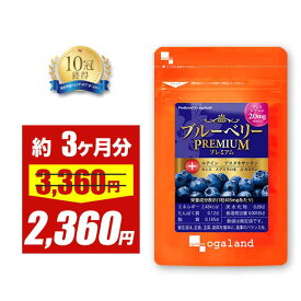 【限定セール中!!】【楽天1位獲得！】ブルーベリープレミアム（約3ヶ月分） 送料無料 ブルーベリー ビルベリー ルテイン アントシアニン アスタキサンチン カシス 健康 サプリメント 国内製造 オーガランド サプリ パソコン