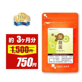 【赤字覚悟!!】【テレビで話題】 ダイエット サプリ 酪酸菌（約3ヶ月分）オリゴ糖 乳酸菌 ビフィズス菌 食物繊維 善玉菌 ダイエット ダイエットサプリ 体内フローラ 菌 活 送料無料 オーガランド 酪酸菌 サプリメント