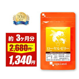 【赤字覚悟!!】ローヤルゼリー （約3ヶ月分）送料無料 サプリメント サプリ はちみつ より手軽♪ 「 美容 に話題 ローヤルゼリー」 エイジングケア 健康 ハチミツよりすごい 美容サプリ ロイヤルゼリー ogaland オーガランド ポイント消化 送料無 送料無料