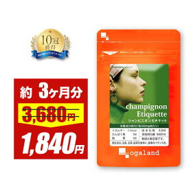 【赤字覚悟!!】シャンピニオンエチケット（約3ヶ月分）送料無料 サプリ サプリメント オーガランド エチケット 若々しく シャンピニオン エキス 乳酸菌 カテキン 飲むエチケット