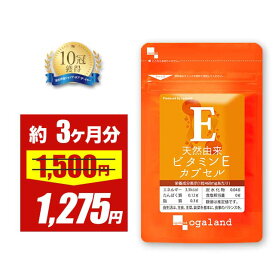【限定セール中!!】天然由来 ビタミンE カプセル（約3ヶ月分）トコフェロール 送料無料 サプリメント サプリ オーガランド vitamin エイジングケア 元気 美容 健康 たばこ ヘルシーオイル ナチュラル 栄養剤 ビタミン剤 美容サプリ ポイント消化 送料無料