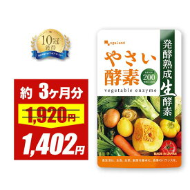 【限定セール中!!】やさい酵素（約3ヶ月分）送料無料 健康 酵素 サプリ サプリメント 野菜酵素 ダイエットサプリ 野菜不足 送料無料 生酵素 あけび アケビ ダイエットサプリ えごま油 アマニ油 亜麻仁油 小麦ふすま