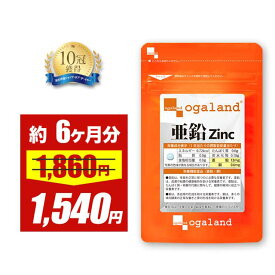 【期間限定セール中！】亜鉛（約6ヶ月分）おすすめ 安心 サプリ 必須 サプリメント 男性 女性 1粒 ミネラル 亜鉛サプリ 元気 エイジングケア 送料無料 オーガランド 低価格 高評価【半年分】