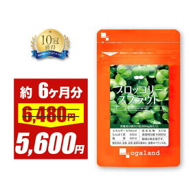 【期間限定セール中！】ブロッコリースプラウト スルフォラファン サプリ（約6ヶ月分）送料無料 ダイエット サプリメント ブロッコリー ミネラル ビタミン ダイエットサプリ 栄養 ファイトケミカル スーパーフード 【半年分】_JD_JH _sss
