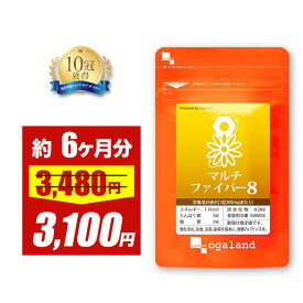 【期間限定セール中！】マルチファイバー8 （約6ヶ月分）送料無料 健康 イヌリン 食物繊維 オリゴ糖 ダイエット オーガランド サプリメント グルコマンナン サプリ 健康維持 すっきり 大容量 【半年分】 _JH
