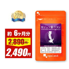 【期間限定セール中！】ガジュツ紫ウコン（うこん）粒（約6ヶ月分）送料無料 サプリメント サプリ 3粒あたり紫うこん630mg。 オーガランド 紫うこん ウコン ビタミン アズレン 大容量 【半年分】 _JD_JH ポイント消化 送料無 ポイント消費 送料無料