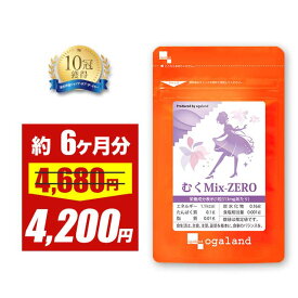 【期間限定セール中！】むくMix-ZERO （約6ヶ月分）L-シトルリン クランベリー メリロート アクティブファイバー トコフェロール カリウム 植物性 大容量 女性 送料無料 ダイエット サプリ サプリメント オーガランド 低価格【半年分】 ポイント消化 送料無料