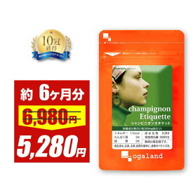 【期間限定セール中！】シャンピニオン エチケット（約6ヶ月分）送料無料 サプリ サプリメント オーガランド エキス シャンピニオン 乳酸菌 カテキン 飲む エチケット 大容量 【半年分】 簡単にケア ポイント消化 送料無 ポイント消費 送料無料