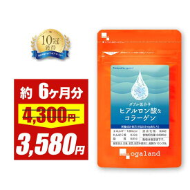 【期間限定セール中！】W低分子ヒアルロン酸&コラーゲン（約6ヶ月分）ヒアルロン酸 コラーゲン 送料無料 サプリ サプリメント オーガランド ポイント消化 送料無 ポイント消費 送料無料