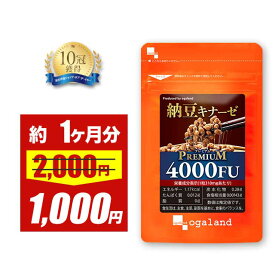 【期間限定50%OFF】ナットウキナーゼプレミアム 4000FU （約1ヶ月分） サプリ ビタミンK2 送料無料 納豆 新商品 納豆菌 オーガランド 納豆キナーゼ ポッキリ お試し プリン体無し サプリメント ポイント消化 送料無 ポイント消費 送料無料
