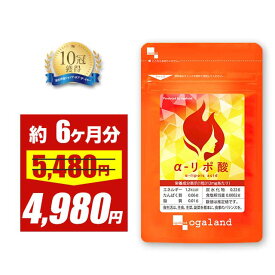 【期間限定SALE】ダイエット サプリ α-リポ酸（約6ヶ月分）低価格 ダイエットサプリ αリポ酸 運動時のサポートに サイクルを助ける コエンザイム オルニチン ビタミンC もプラス配合！美容 にもおすすめ 口コミ オーガランド 送料無料 ポイント消化 大容量 半年分