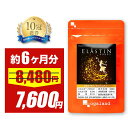【3/4 20時スタート！期間限定10％OFF】エラスチン（約6ヶ月分）美容サプリ サプリメント 粒 保湿ケア パウダー や 原…