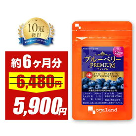【3/4 20時スタート！期間限定8％OFF】【楽天1位獲得！】ブルーベリープレミアム（約6ヶ月分） 送料無料 ブルーベリー ビルベリー ルテイン アントシアニン アスタキサンチン カシス 健康 サプリメント 国内製造 オーガランド サプリ もやもや パソコン 送料無料