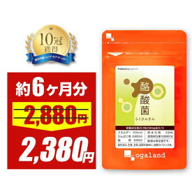 【3/4 20時スタート！期間限定17％OFF】【テレビで話題】 酪酸菌（約6ヶ月分） サプリオリゴ糖 乳酸菌 ビフィズス菌 との相性◎ 善玉菌 酪酸 フローラ ダイエット サプリメント 食物繊維 エイジングケア 健康 送料無料 健菌 ポイント消化 送料無 ポイント消費 送料無料