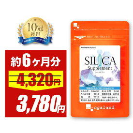 【3/10 0:00〜限定セールで12％OFF】シリカサプリ（約6ヶ月分）シリカ サプリ シリカ水 飲むシリカ より手軽な サプリメント コラーゲン 和ハーブ 植物由来 大容量 180日分 半年分 オーガランド ポイント消化 送料無 ポイント消費 送料無料