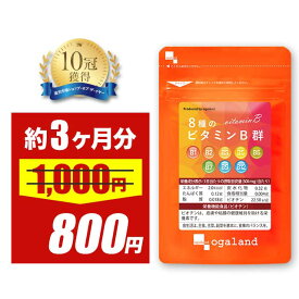 【3/4 20時スタート！期間限定20％OFF】8種のビタミンB群（約3ヶ月分）送料無料 サプリメント サプリ 葉酸 ビオチン ナイアシン パントテン酸 マルチトール オーガランド 健康 美容 女性 男性 ビタミン B1 B2 B6 B12 カルシウム 葉酸