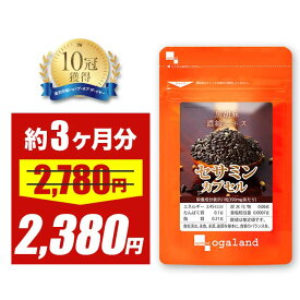 【3/4 20時スタート！期間限定14％OFF】【国内製造の胡麻油を使用】 セサミン カプセル（約3ヶ月分）美容 健康 エイジングケア 送料無料 ダイエット 黒胡麻 サプリメント サプリ 一粒にセサミン10mg配合 ゴマ・胡麻 セサミン 胡麻油 ごま油 ヘルシーオイル 送料無料