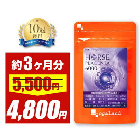 【3/4 20時スタート！期間限定12％OFF】馬プラセンタ 6000（約3ヶ月分） 純度100％ プラセンタ 馬プラセンタエキス末 6000mg配合 高品質 高配合 美容 サプリメント プラセンタ 馬 サプリ コラーゲン ヒアルロン酸 ビタミンC アミノ酸 ミネラル 送料無料