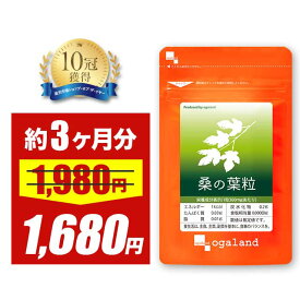 【3/4 20時スタート！期間限定15％OFF】桑の葉粒（約3ヶ月分）送料無料 国産 桑の葉 使用 ダイエット サプリメント サプリ オーガランド 桑の葉 サプリ くわのは パウダーよりも手軽に 青汁と一緒に 健康診断が気になる方に