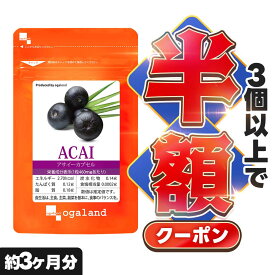 【クーポンで半額】アサイーカプセル（約3ヶ月分） 鉄分 ポリフェノール 送料無料 ポリフェノールたっぷり サプリメント サプリ 食物繊維 美容 アサイー 冷凍 ベリー スーパーフード スーパーフルーツ 亜鉛 カリウム ヘルシーオイル エイジングケア