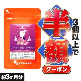 【クーポンで半額】アキョウ和漢コラーゲン（約3ヶ月分）アミノ酸 ミネラル GABA アキョウ 送料無料 美容 サプリメント 和漢 サプリ 美容 オーガランド エイジングケア 若々しく 印象年齢 阿膠 すっぴん 美容液 化粧水 成分 ポイント消化 送料無 送料無料
