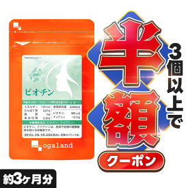 【クーポンで半額】【10冠達成】 ビオチン（約3ヶ月分）栄養機能食品 ビオチン サプリ サプリメント ビタミンH ナイアシン ビタミン ザクロエキス シルクペプチド エイジングケア 美容 不規則な生活に おしゃれ ポイント消化 送料無料 オーガランド