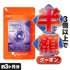 【クーポンで半額】馬プラセンタ 6000（約3ヶ月分） 純度100％ プラセンタ 馬プラセンタエキス末 6000mg配合 高品質 高配合 美容 サプリメント プラセンタ 馬 サプリ コラーゲン ヒアルロン酸 ビタミンC アミノ酸 ミネラル 送料無料