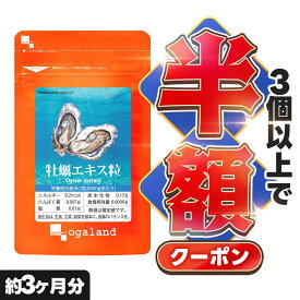 【クーポンで半額】牡蠣エキス 粒（約3ヶ月分）送料無料 サプリメント サプリ 牡蠣 カキ カキエキス オーガランド 亜鉛 グリコーゲン supplement ミネラル EPA 健康が気になる方 健康サポート 国産 牡蠣サプリ ポイント消化 送料無 ポイント消費 送料無料