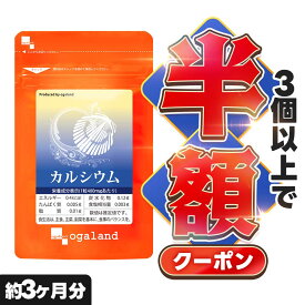 【クーポンで半額】カルシウム （約3ヶ月分） ミネラル サプリ サプリメントビタミンD マグネシウム ミネラル ナトリウム カリウム 鉄 亜鉛 小魚 食品 を食べるより手軽で効率のいい サプリ ホタテ 貝殻 カルシウム 食事で不足 元気 送料無料