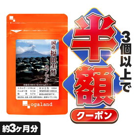 【クーポンで半額】国産福山黒酢カプセル（約3ヶ月分）熟成黒酢 サプリメント 黒酢 アミノ酸 お酢 サプリ 健康 美容 元気 福山黒酢 香酢 鹿児島 もろみ 栄養ドリンク オーガランド _JH ポイント消化 送料無 ポイント消費 送料無料