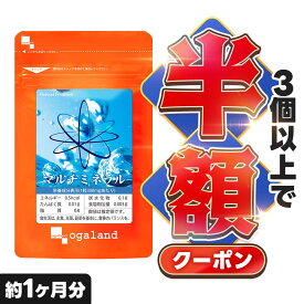 【クーポンで半額】マルチミネラル（約1ヶ月分）ミネラル 送料無料 サプリ サプリメント さぷり ビタミン カルシウム 鉄 亜鉛 マグネシウム 食事で不足 ビタミンD エイジングケア マルチビタミンと飲み合わせ◎ オーガランド 口コミ 送料無料