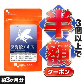 【クーポンで半額】深海鮫エキス（約3ヶ月分）1粒に スクワレン (深海鮫肝油)280mg配合 送料無料 元気 ★純度99％★ オーガランド サプリ サプリメント サメ肝油 supplement スクワレン ヘルシーオイル ポイント消化 送料無 送料無料